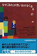 なぜ、「あれ」が思い出せなくなるのか 記憶と脳の7つの謎 (日経ビジネス人文庫)