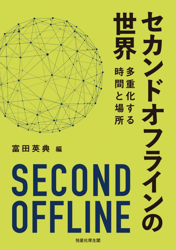 セカンドオフラインの世界 多重化する時間と場所