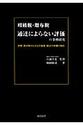 相続税・贈与税通達によらない評価の事例研究 判例・裁決例からみる不動産・株式の時価の検討