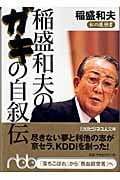 稲盛和夫のガキの自叙伝 私の履歴書 (日経ビジネス人文庫)