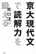 京大現代文で読解力を鍛える