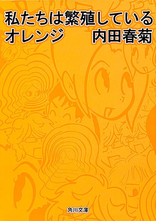 私たちは繁殖しているオレンジ   (角川文庫)の詳細を見る