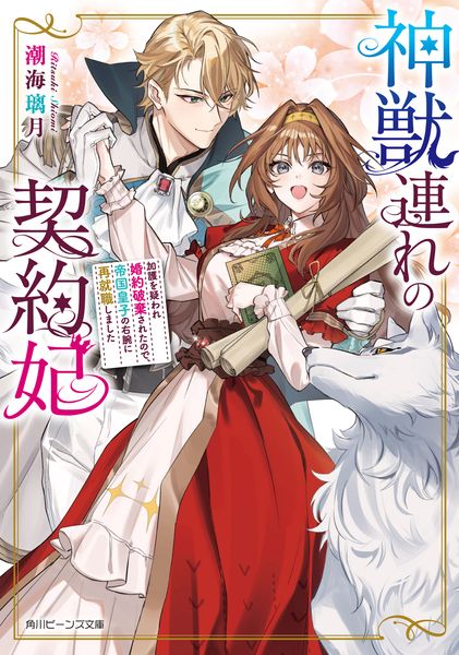 神獣連れの契約妃 加護を疑われ婚約破棄されたので、帝国皇子の右腕に再就職しました (角川ビーンズ文庫)