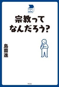 宗教ってなんだろう? (中学生の質問箱)