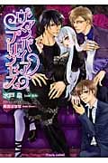 ヴァンパイア・プリンセス (ティアラ文庫)
