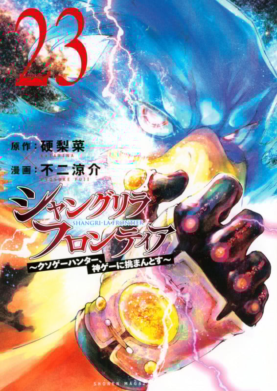 シャングリラ・フロンティア(23) ~クソゲーハンター、神ゲーに挑まんとす~ (KCデラックス)