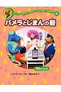 パメラとじまんの髪 がんについて マシュー先生とゆかいなヒルトップ病院 6