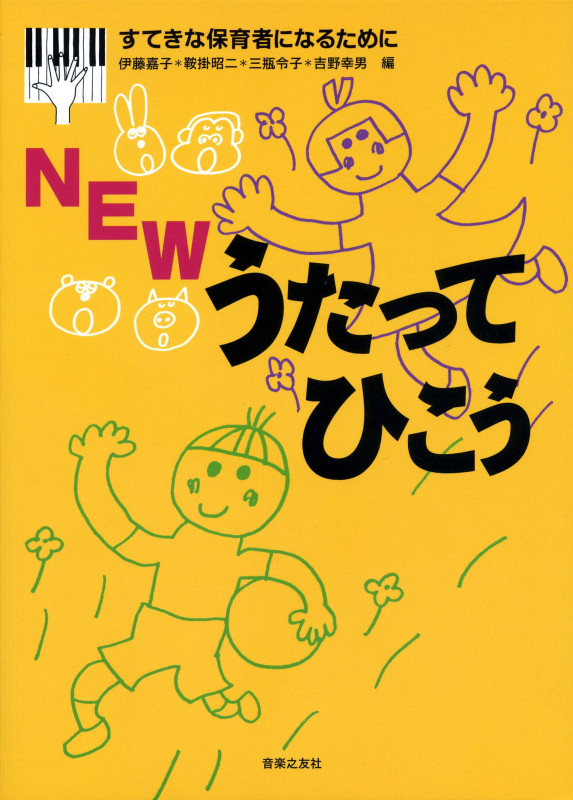 NEWうたってひこう すてきな保育者になるために