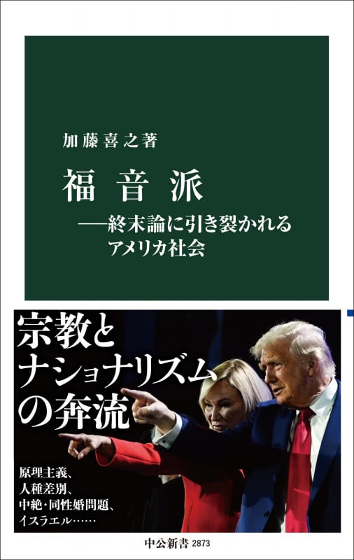 福音派―終末論に引き裂かれるアメリカ社会 (中公新書 2873)
