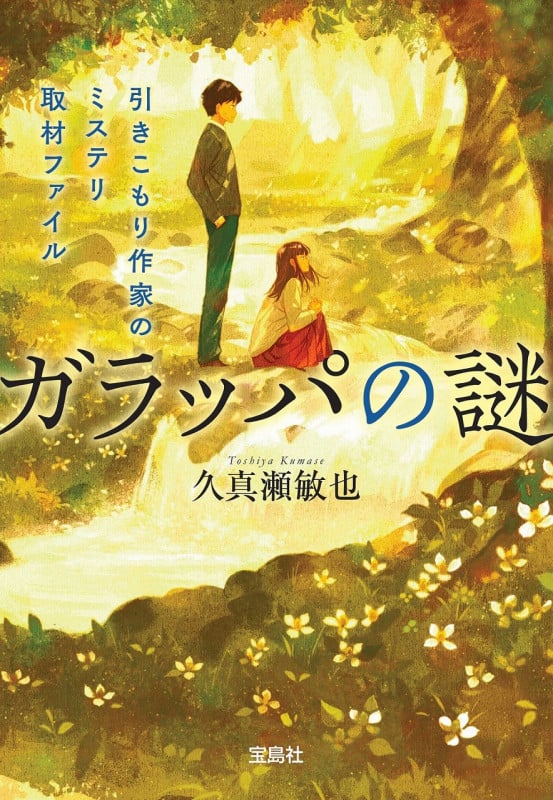 ガラッパの謎 引きこもり作家のミステリ取材ファイル (宝島社文庫 『このミス』大賞シリーズ)