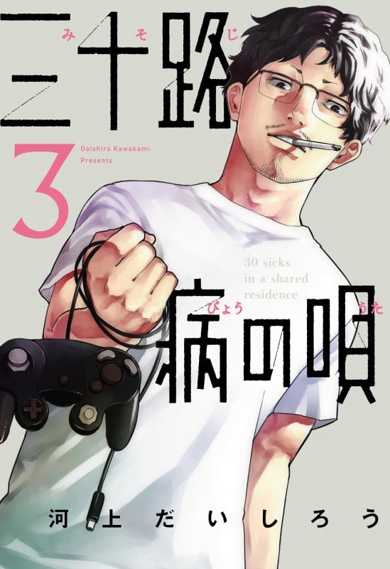 三十路病の唄 (3) (芳文社C)