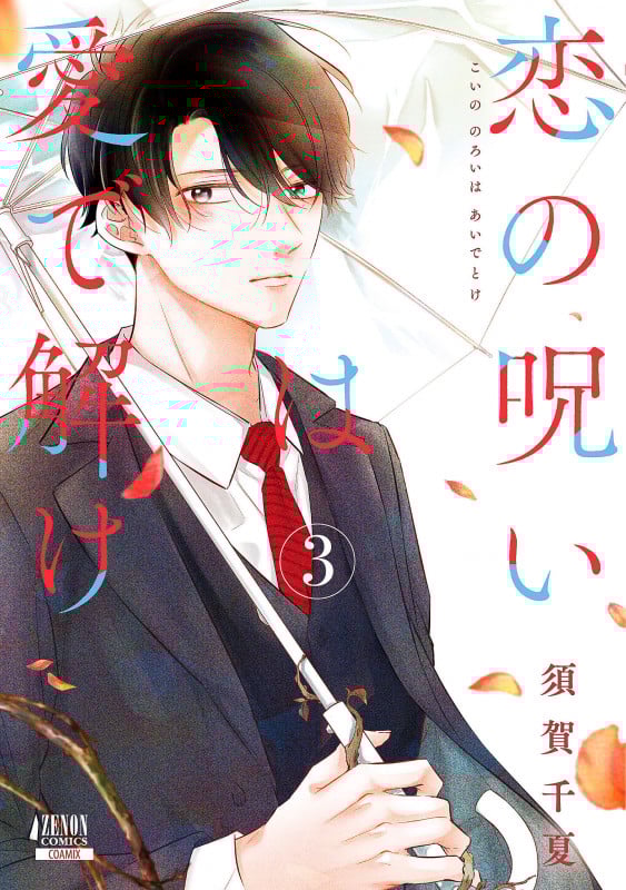 恋の呪いは愛で解け (3) (ゼノンコミックス)