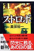 ストロボ (新潮文庫)の詳細を見る