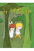 みっけちゃん (おはなしのたからばこ 24)