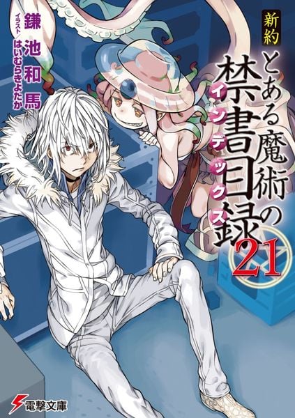 新約 とある魔術の禁書目録(21) (電撃文庫)