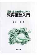 児童・生徒支援のための教育相談入門