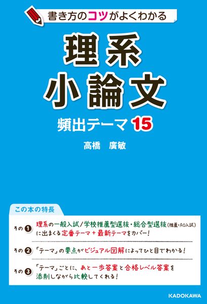 書き方のコツがよくわかる 理系小論文 頻出テーマ15
