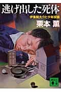 逃げ出した死体 伊集院大介と少年探偵 (講談社文庫)の詳細を見る