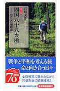 カラー版 四国八十八カ所 わたしの遍路旅 (岩波新書 新赤版1151)
