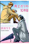 キャラコミックス 雨上がりの10年目
