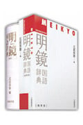明鏡国語辞典 携帯版