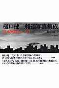 樋口健二報道写真集成 日本列島 '66-'05