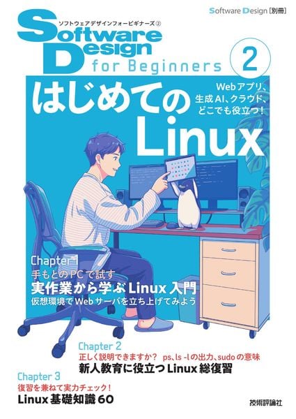 Software Design for Beginners② はじめてのLinux