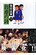 自虐の詩(文庫版) (下) (竹書房文庫)
