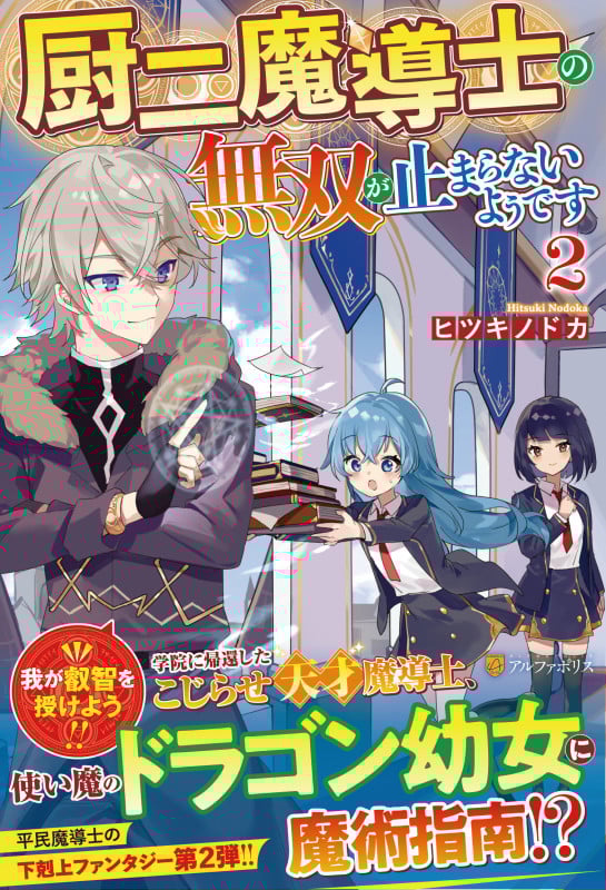 厨二魔導士の無双が止まらないようです (2)