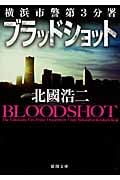 ブラッドショット 横浜市警第3分署 (徳間文庫)
