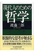 現代人のための哲学