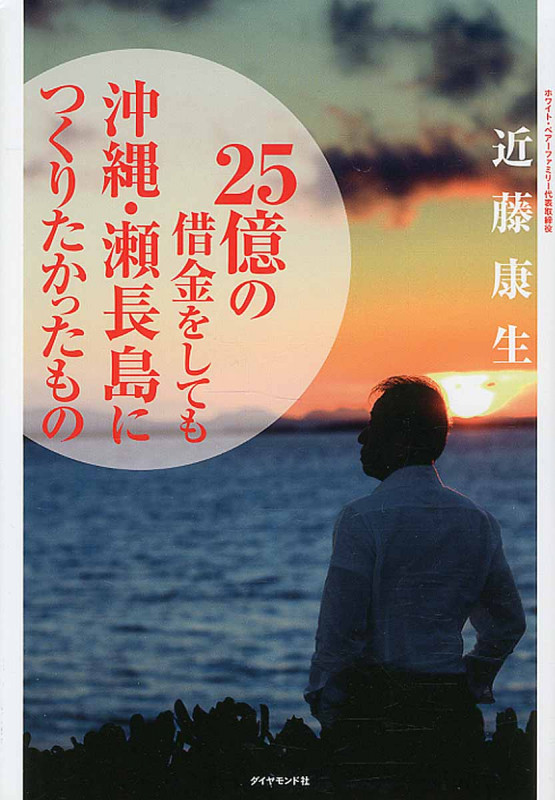 25億の借金をしても沖縄・瀬長島につくりたかったものの詳細を見る