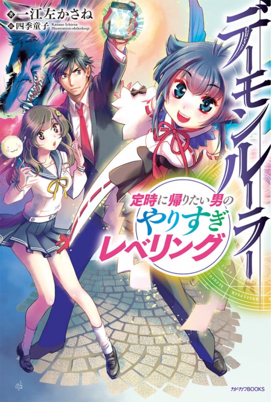 デーモンルーラー 定時に帰りたい男のやりすぎレベリング (1) (カドカワBOOKS)