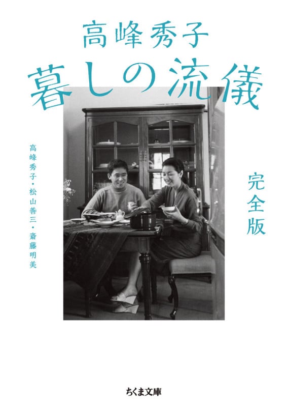 高峰秀子 暮しの流儀 完全版 (ちくま文庫 た-74-4)