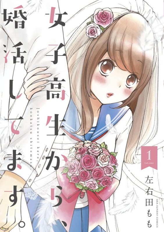 女子高生から、婚活してます。 (1) (裏少年サンデーコミックス)