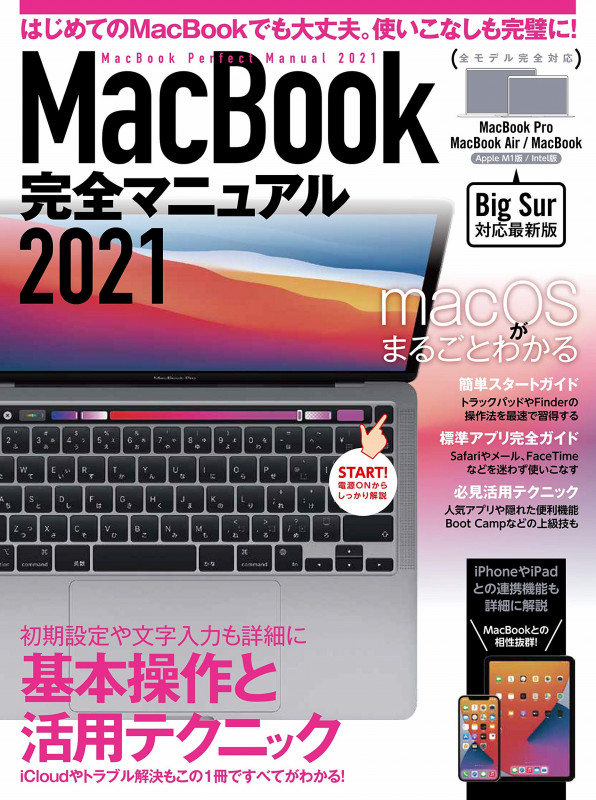 MacBook完全マニュアル Big Sur&M1モデル対応最新版 (2021)