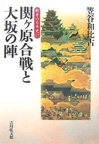 関ヶ原合戦と大坂の陣 (戦争の日本史 17)