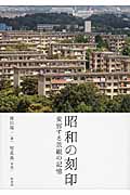 昭和の刻印 変容する景観の記憶
