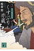 くすぶり亦蔵 秘剣こいわらい (講談社文庫)