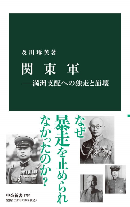 関東軍――満洲支配への独走と崩壊 (中公新書 2754)