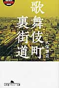 歌舞伎町裏街道 (幻冬舎アウトロー文庫)