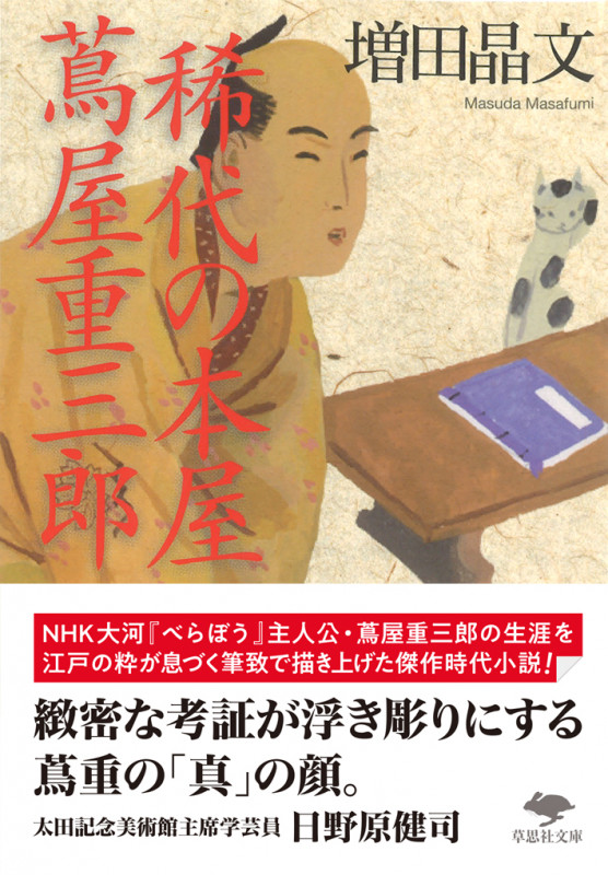 文庫 稀代の本屋 蔦屋重三郎 (草思社文庫)