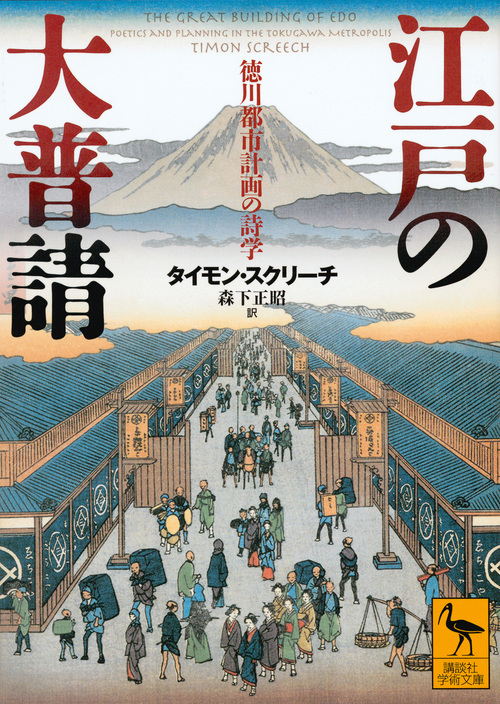 江戸の大普請 徳川都市計画の詩学 (講談社学術文庫)の詳細を見る