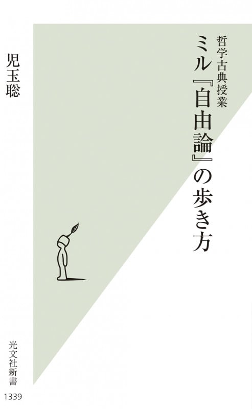 ミル『自由論』の歩き方 哲学古典授業 (光文社新書)