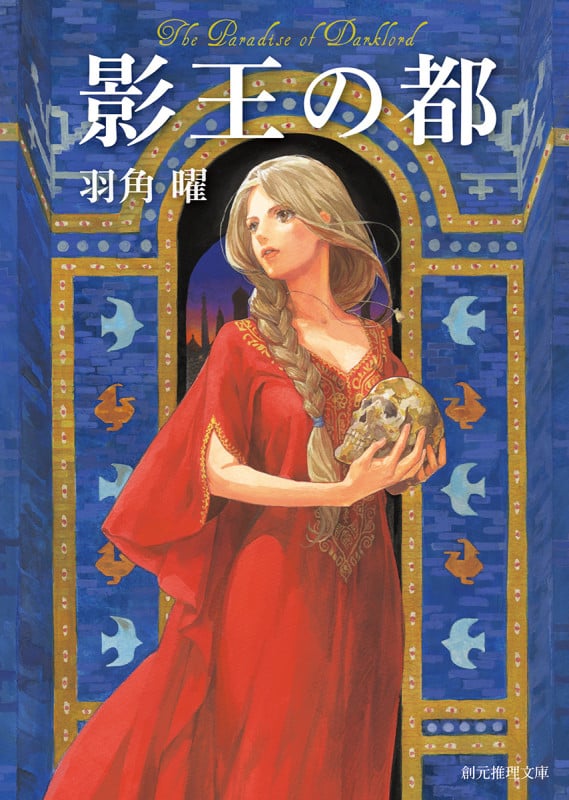影王の都 (創元推理文庫)