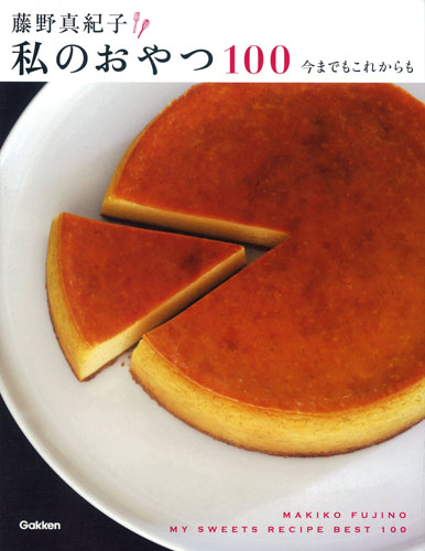 私のおやつ100 今までもこれからも