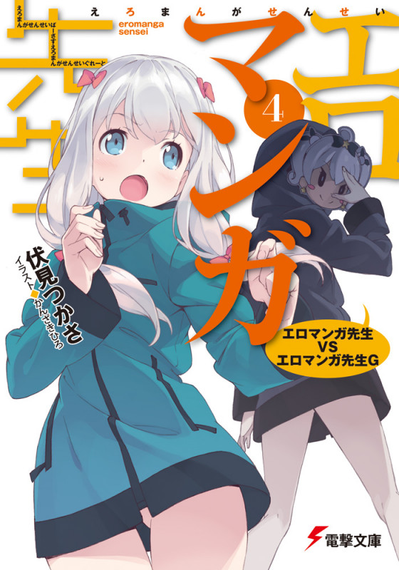エロマンガ先生 エロマンガ先生VSエロマンガ先生G (4) (電撃文庫)