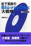 松下電器のBlu‐ray Disc大戦略