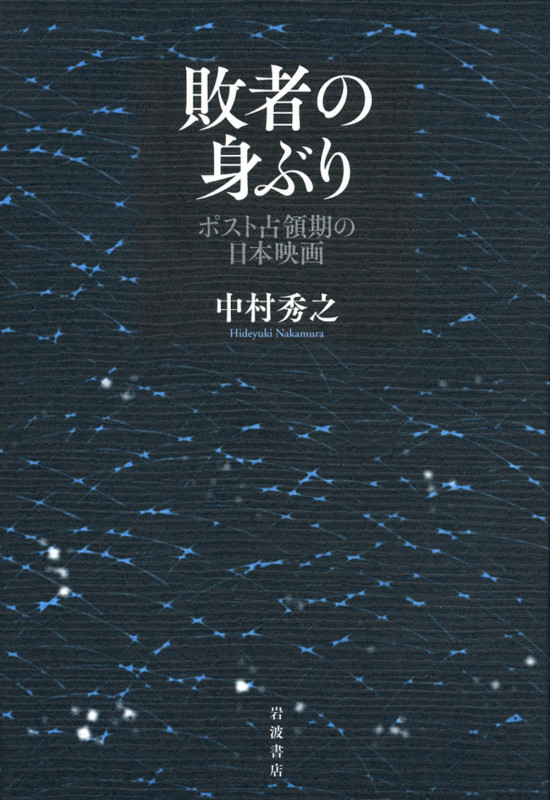 敗者の身ぶり ポスト占領期の日本映画