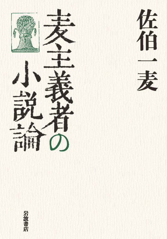 麦主義者の小説論